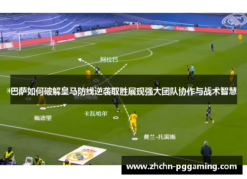 巴萨如何破解皇马防线逆袭取胜展现强大团队协作与战术智慧