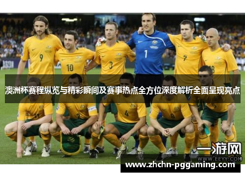 澳洲杯赛程纵览与精彩瞬间及赛事热点全方位深度解析全面呈现亮点