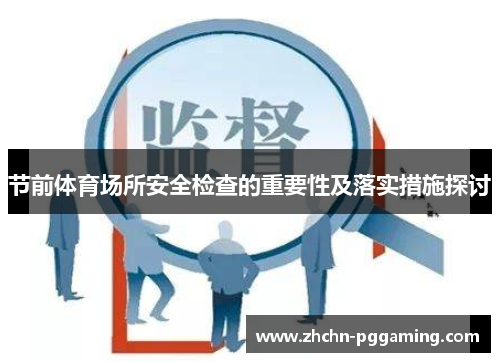 节前体育场所安全检查的重要性及落实措施探讨