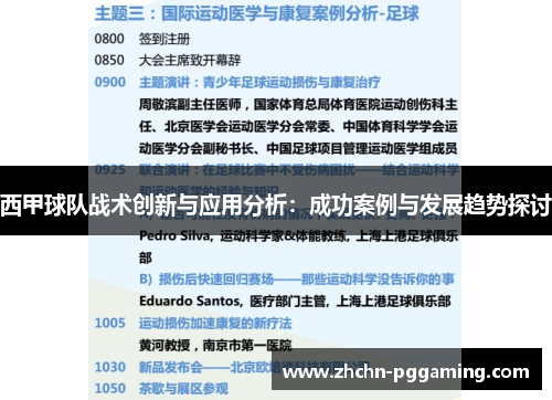 西甲球队战术创新与应用分析：成功案例与发展趋势探讨