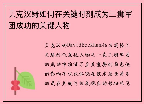 贝克汉姆如何在关键时刻成为三狮军团成功的关键人物