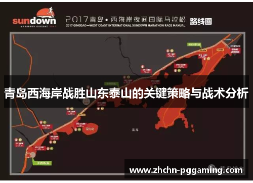 青岛西海岸战胜山东泰山的关键策略与战术分析