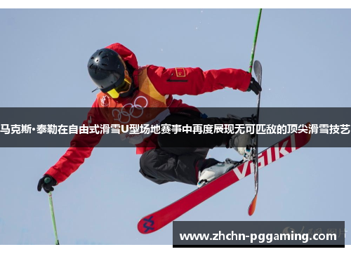 马克斯·泰勒在自由式滑雪U型场地赛事中再度展现无可匹敌的顶尖滑雪技艺
