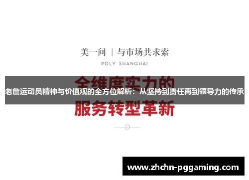 老詹运动员精神与价值观的全方位解析：从坚持到责任再到领导力的传承