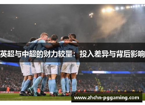 英超与中超的财力较量：投入差异与背后影响