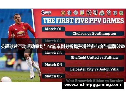 英超球迷互动活动策划与实施案例分析提升粉丝参与度与品牌效益