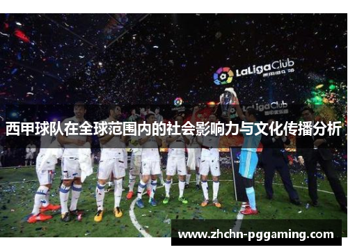 西甲球队在全球范围内的社会影响力与文化传播分析