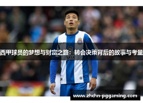 西甲球员的梦想与财富之路：转会决策背后的故事与考量