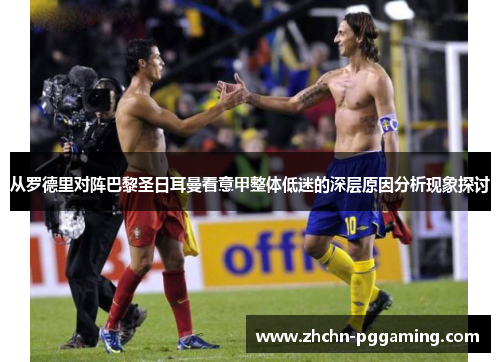 从罗德里对阵巴黎圣日耳曼看意甲整体低迷的深层原因分析现象探讨