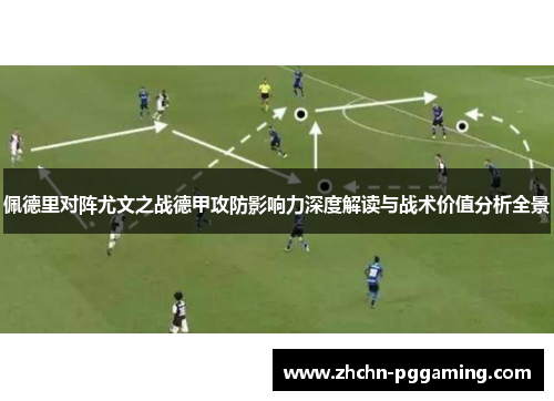 佩德里对阵尤文之战德甲攻防影响力深度解读与战术价值分析全景