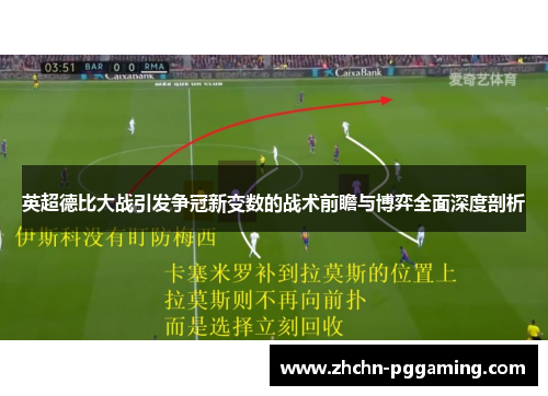 英超德比大战引发争冠新变数的战术前瞻与博弈全面深度剖析