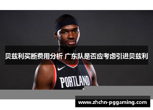 贝兹利买断费用分析 广东队是否应考虑引进贝兹利