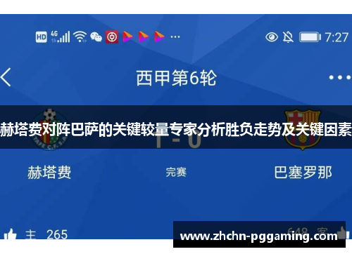 赫塔费对阵巴萨的关键较量专家分析胜负走势及关键因素