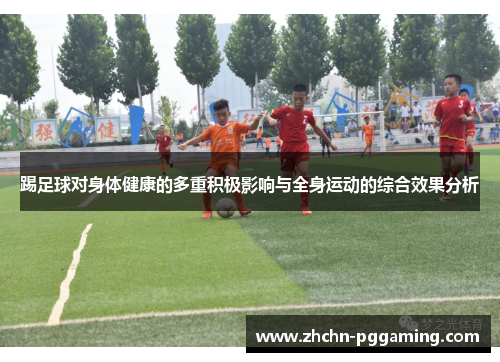 踢足球对身体健康的多重积极影响与全身运动的综合效果分析