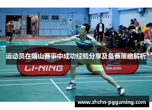 运动员在喀山赛事中成功经验分享及备赛策略解析