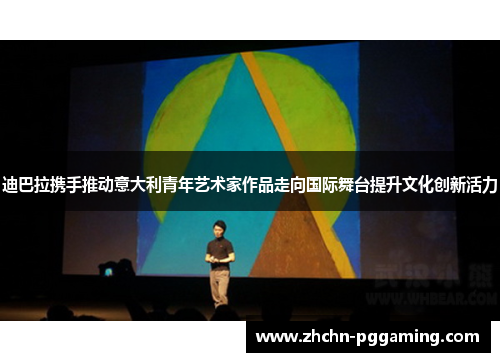 迪巴拉携手推动意大利青年艺术家作品走向国际舞台提升文化创新活力