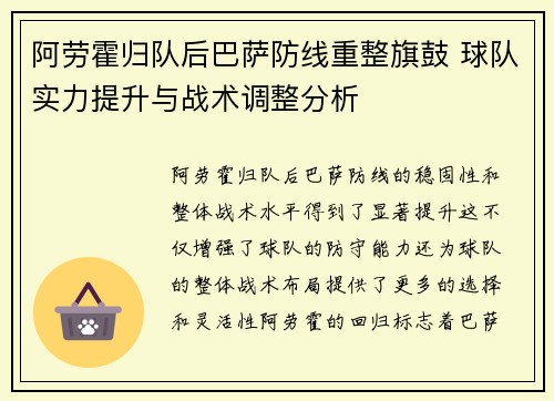 阿劳霍归队后巴萨防线重整旗鼓 球队实力提升与战术调整分析