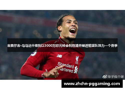 吉奥尔吉·马马达什维利以3000万欧元转会利物浦并被返租留队效力一个赛季