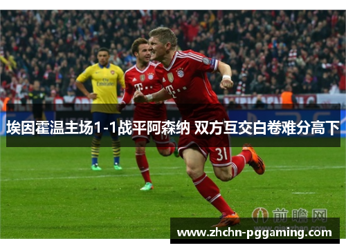 埃因霍温主场1-1战平阿森纳 双方互交白卷难分高下