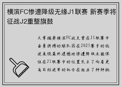 横滨FC惨遭降级无缘J1联赛 新赛季将征战J2重整旗鼓