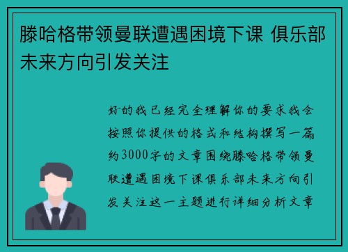 滕哈格带领曼联遭遇困境下课 俱乐部未来方向引发关注