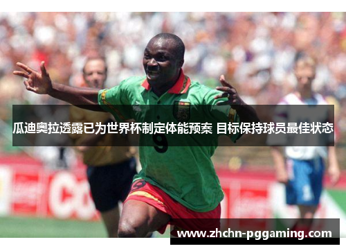 瓜迪奥拉透露已为世界杯制定体能预案 目标保持球员最佳状态