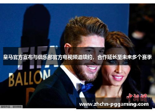 皇马官方宣布与俱乐部官方电视频道续约，合作延长至未来多个赛季