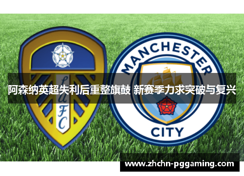 阿森纳英超失利后重整旗鼓 新赛季力求突破与复兴