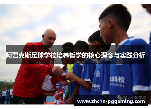 阿贾克斯足球学校培养哲学的核心理念与实践分析