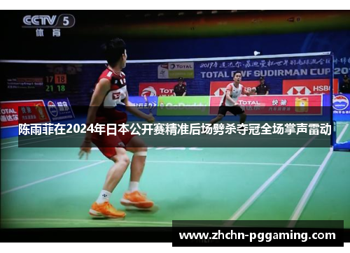陈雨菲在2024年日本公开赛精准后场劈杀夺冠全场掌声雷动