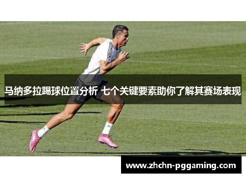 马纳多拉踢球位置分析 七个关键要素助你了解其赛场表现