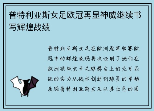 普特利亚斯女足欧冠再显神威继续书写辉煌战绩