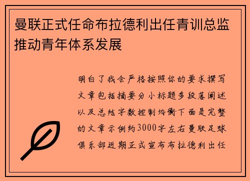 曼联正式任命布拉德利出任青训总监推动青年体系发展