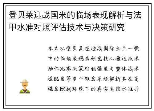 登贝莱迎战国米的临场表现解析与法甲水准对照评估技术与决策研究