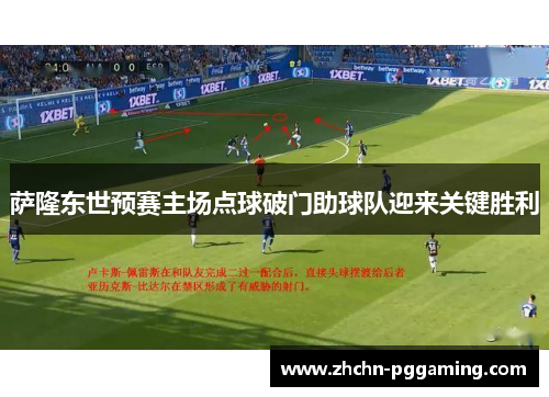 萨隆东世预赛主场点球破门助球队迎来关键胜利