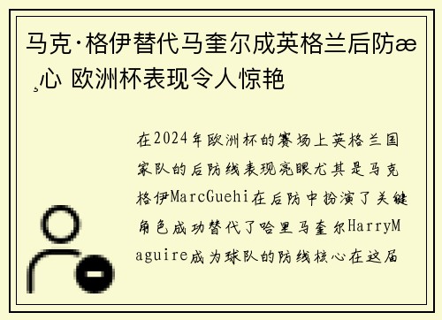 马克·格伊替代马奎尔成英格兰后防核心 欧洲杯表现令人惊艳