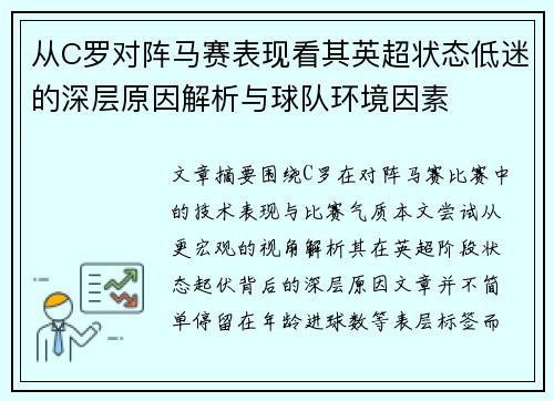 从C罗对阵马赛表现看其英超状态低迷的深层原因解析与球队环境因素