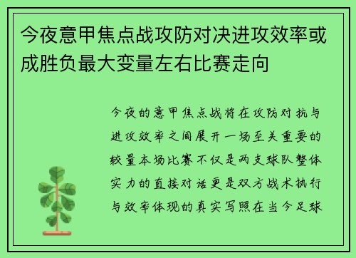 今夜意甲焦点战攻防对决进攻效率或成胜负最大变量左右比赛走向