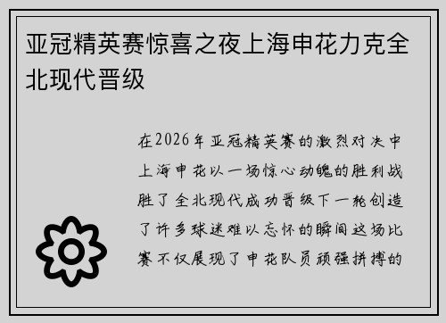 亚冠精英赛惊喜之夜上海申花力克全北现代晋级