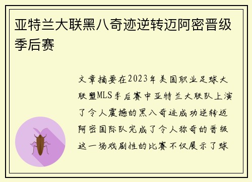 亚特兰大联黑八奇迹逆转迈阿密晋级季后赛