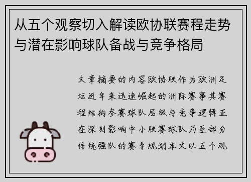从五个观察切入解读欧协联赛程走势与潜在影响球队备战与竞争格局