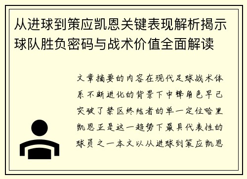从进球到策应凯恩关键表现解析揭示球队胜负密码与战术价值全面解读
