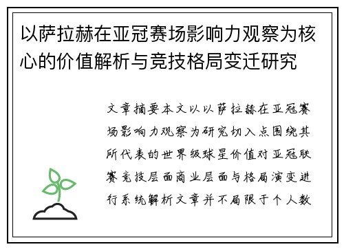 以萨拉赫在亚冠赛场影响力观察为核心的价值解析与竞技格局变迁研究