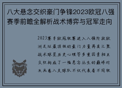 八大悬念交织豪门争锋2023欧冠八强赛季前瞻全解析战术博弈与冠军走向预测