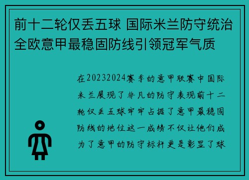 前十二轮仅丢五球 国际米兰防守统治全欧意甲最稳固防线引领冠军气质
