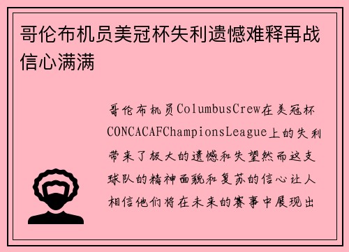 哥伦布机员美冠杯失利遗憾难释再战信心满满