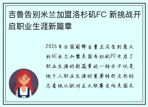 吉鲁告别米兰加盟洛杉矶FC 新挑战开启职业生涯新篇章