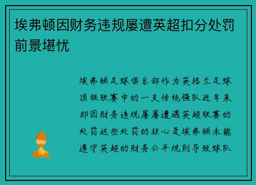 埃弗顿因财务违规屡遭英超扣分处罚前景堪忧