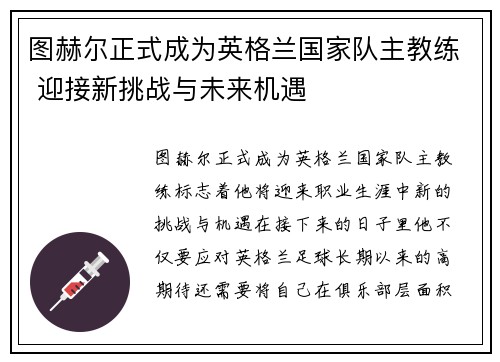 图赫尔正式成为英格兰国家队主教练 迎接新挑战与未来机遇