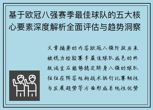 基于欧冠八强赛季最佳球队的五大核心要素深度解析全面评估与趋势洞察
